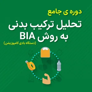 تحلیل ترکیب بدنی
